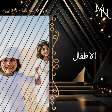 الأطفال