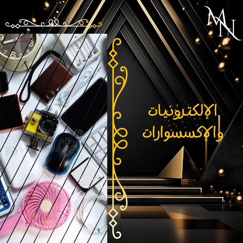 الإلكترونيات والإكسسوارات