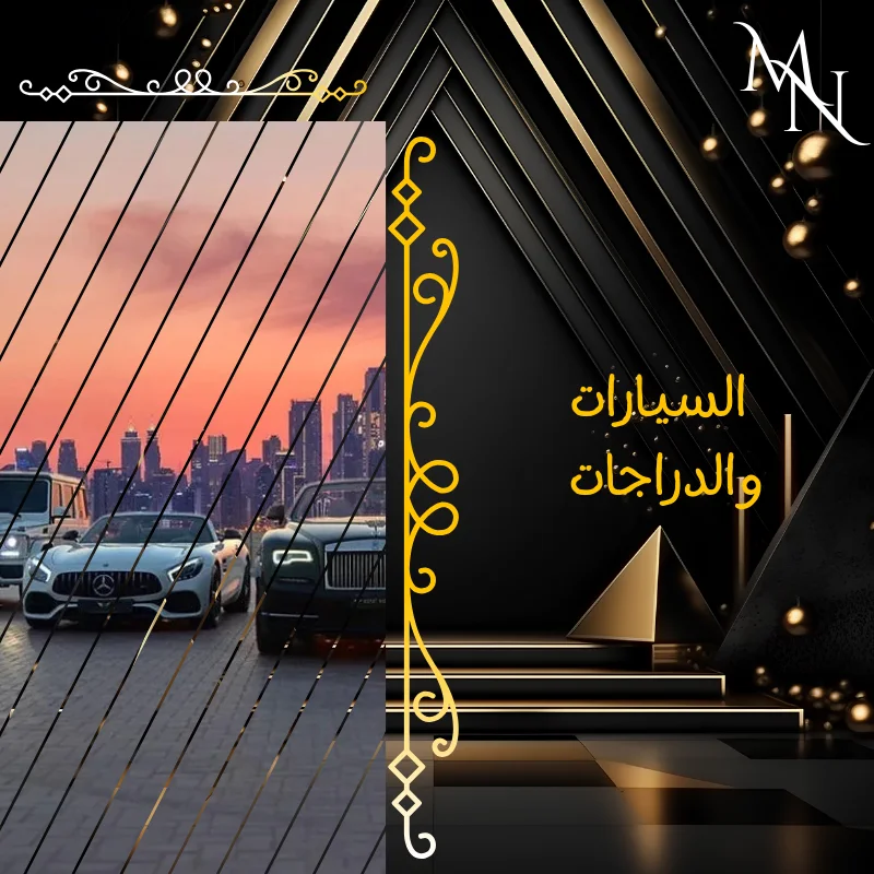 السيارات