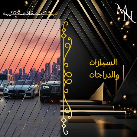 السيارات