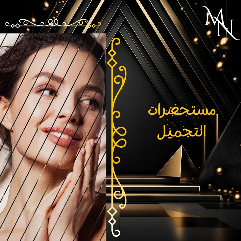 مستحضرات التجميل