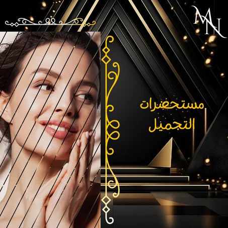مستحضرات التجميل