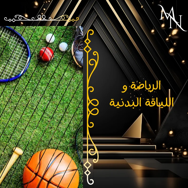 الرياضة و اللياقة البدنية