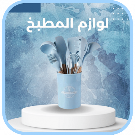 لوازم المطبخ