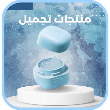 منتجات التجميل