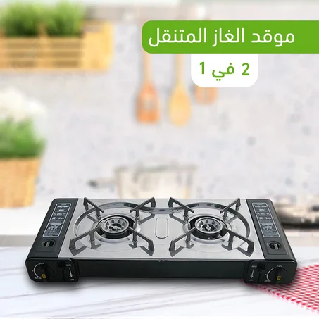 موقد الغاز المتنقل 2 في 1