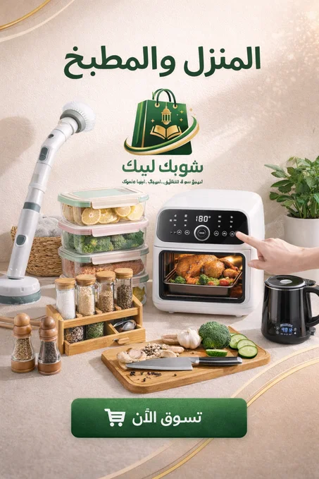 المنزل والمطبخ