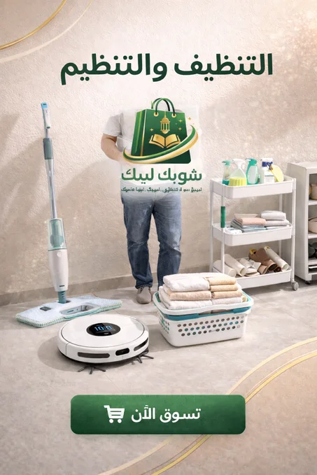 التنظيف والتنظيم