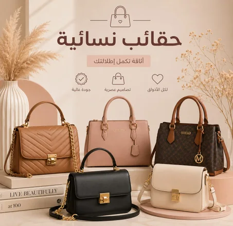 حقائب نسائية