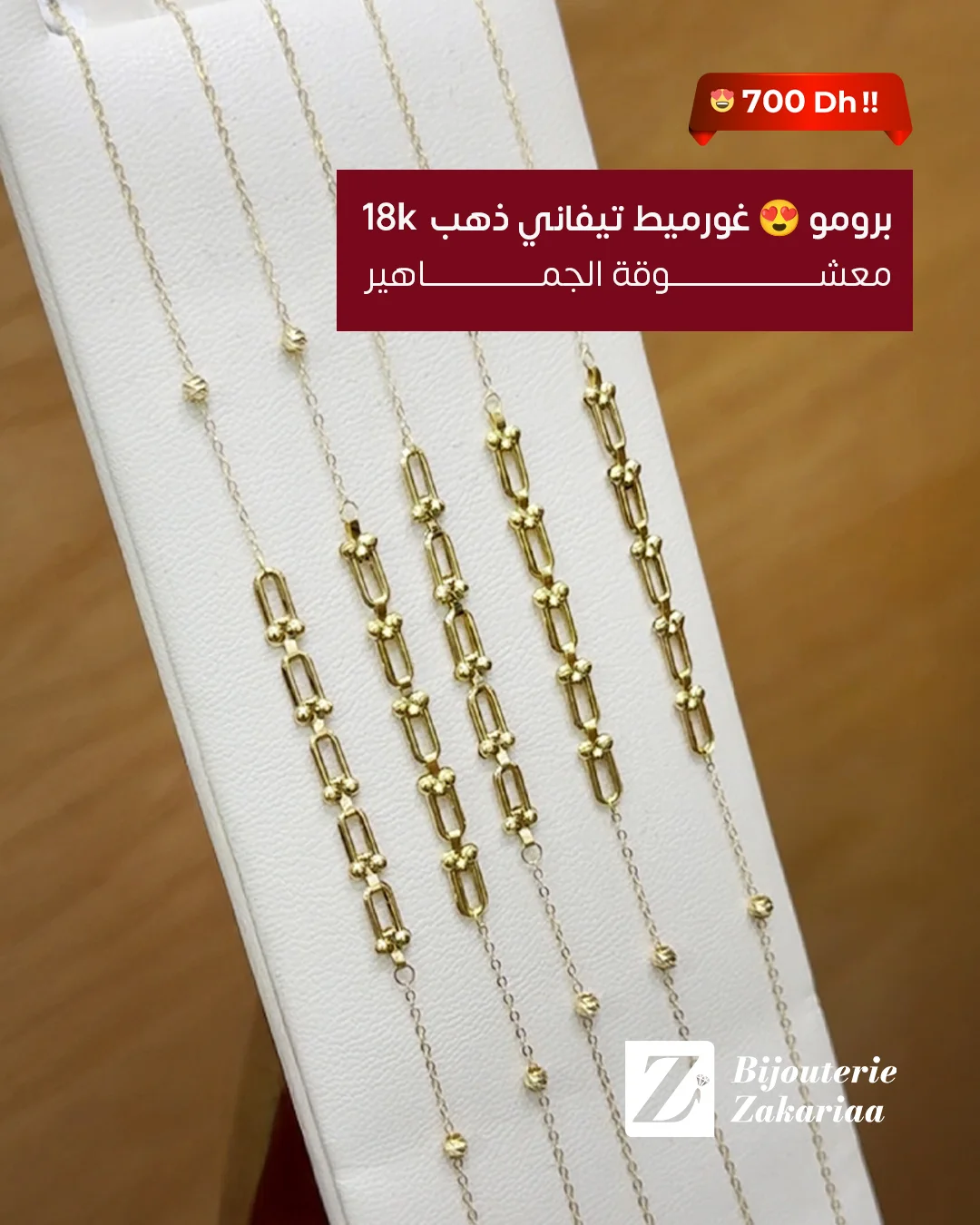 غورميط تيفاني ذهب 18 ✨