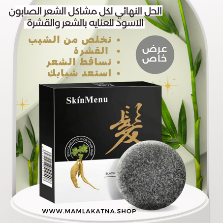 شامبو الصابون الأسود العضوي للعناية بالشعر وإزالة الشيب و قشرة الرأس