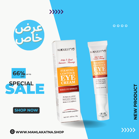 كريـــم التخلّـــص مـــن الهالات و تجاعـــيـــد أسفـــل العيـــن