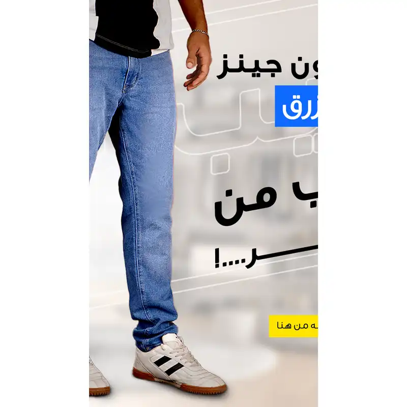 • بنطلون جينز