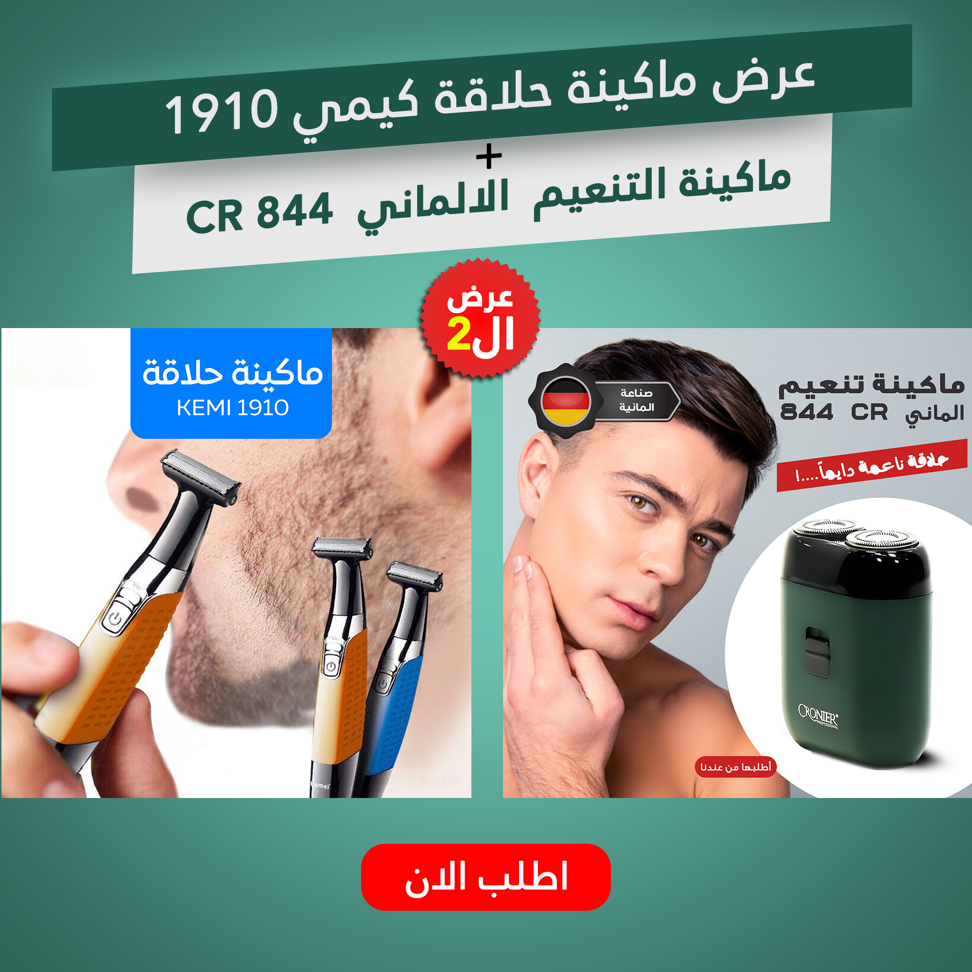 عرض ماكينة حلاقة كيمي 1910 + ماكينة التنعيم الالماني CR 844
