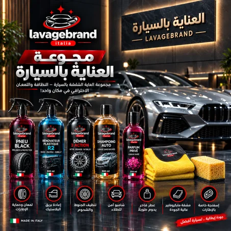 مجموعة العناية بالسيارة | PRODUIT LAVAGE المغرب