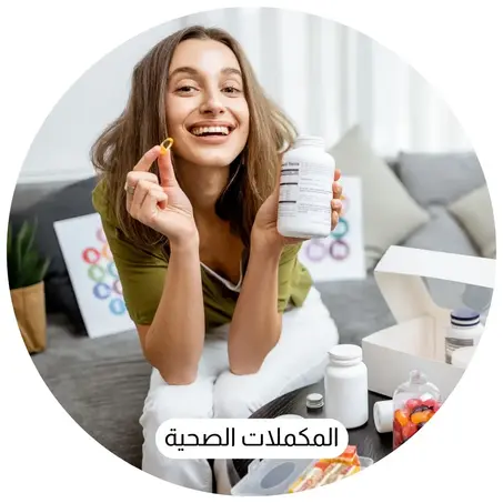 المكملات الصحية