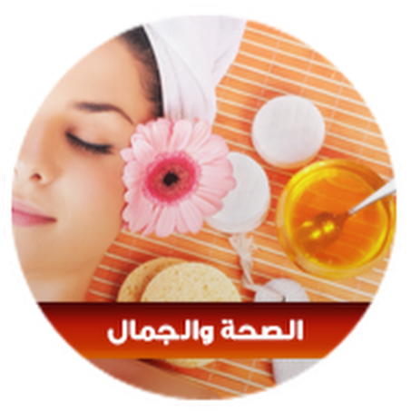 الصحة و الجمال
