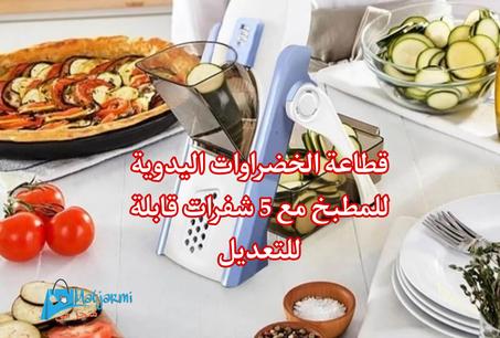 قطاعة الخضراوات اليدوية للمطبخ مع 5 شفرات قابلة للتعديل