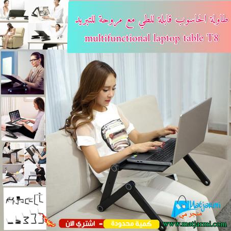 طاولة الحاسوب مع مروحة للتبريد : multifunctional laptop table T8