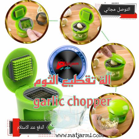 قطاعة الثوم او آلة هرس الثوم /  garlic chopper :