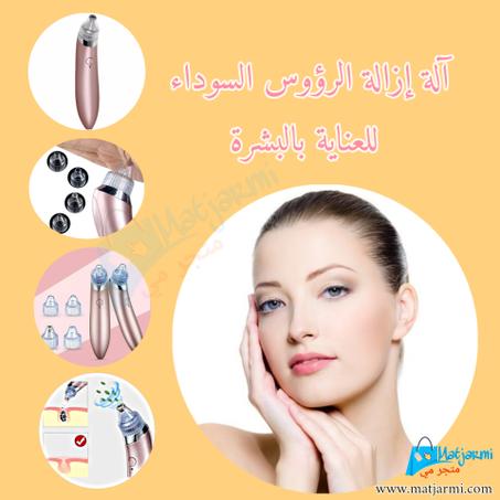 جهاز ازالة الرؤوس السوداء للعناية بالبشرة  :   beautiful skin care expert / JB-8620