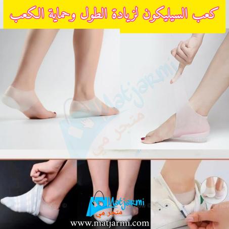 كعب السيليكون لزياد الطول  وحماية الكعب من الصدمات