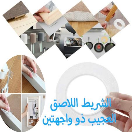 الشريط اللاصق العجيب ذو وجهين  Bande adhésive forte Double face