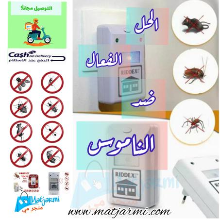 جهاز فعال ضد الناموس و الحشرات riddex