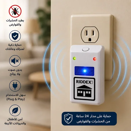 جهاز RIDDEX لطرد الحشرات والقوارض