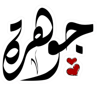 jawharra
