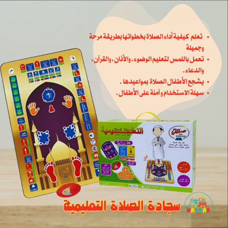 سجادة الكترونية لتعليم الصلاة