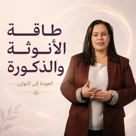دورة طاقة الأنوثة والذكورة
