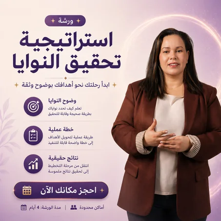 ورشة استراتيجية تحقيق النوايا