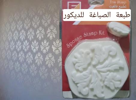 طبعة الصباغة للديكور