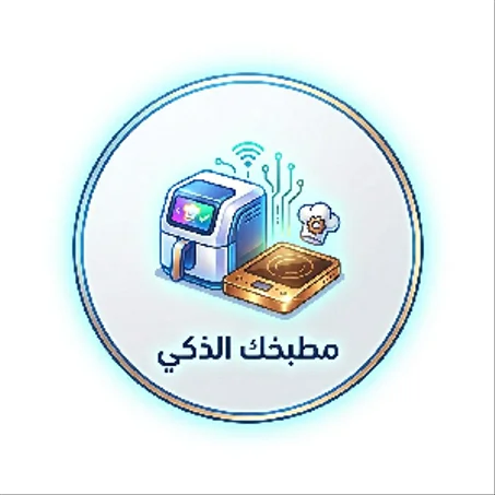 مطبخك الذكي