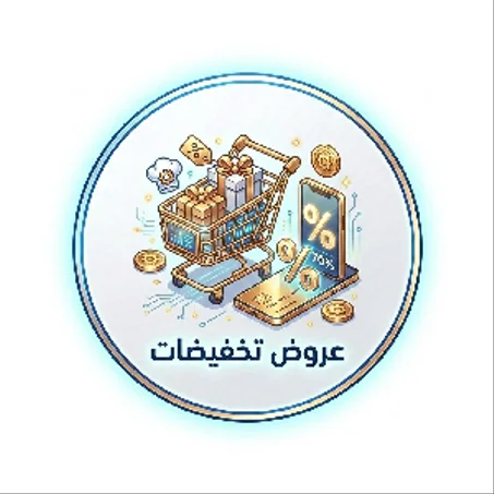عروض التخفيضات
