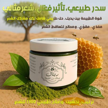 سدر طبيعي لشعر مثالي