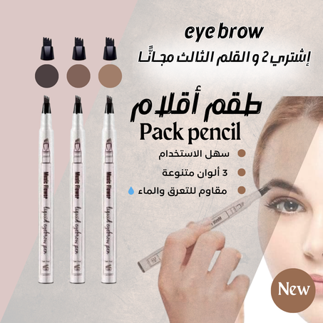 قلم الحواجب (Pack 3 أقلام) 'جديد'
