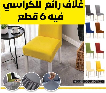 🏡 طقم 6 غلافات للكراسي –  لمسة أناقة وتجديد فوري  ✨