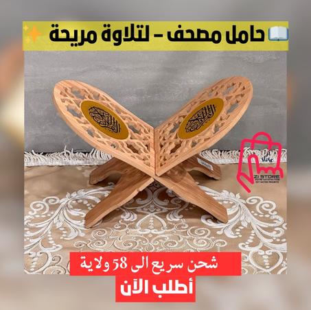 📖 حامل مصحف الصغير  – لتلاوة مريحة  ✨