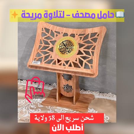 📖 حامل مصحف – لتلاوة مريحة  ✨