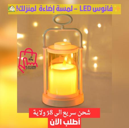 ✨ فانوس LED  لمسة إضاءة ساحرة لمنزلك 🏡