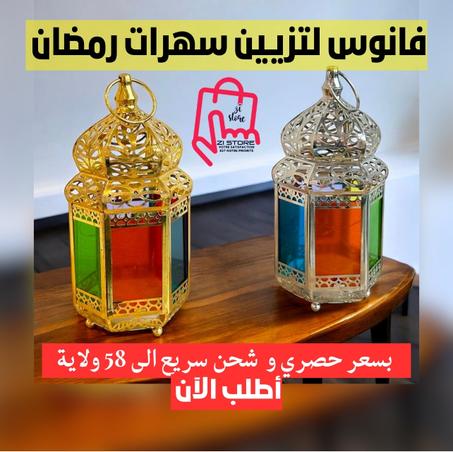 فانوس رمضان (الصغير)✨