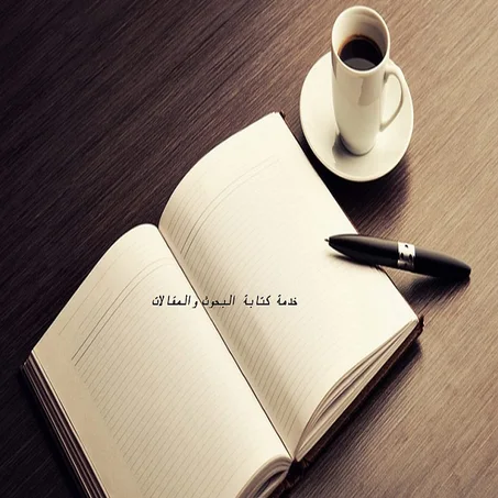 خدمة كتابة البحوث والمقالات