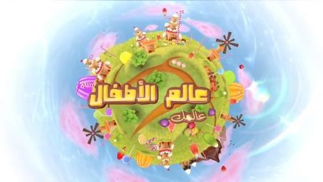 عالم الاطفال