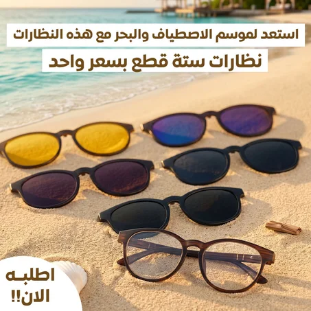 نظارات شمسية 6 في واحد
