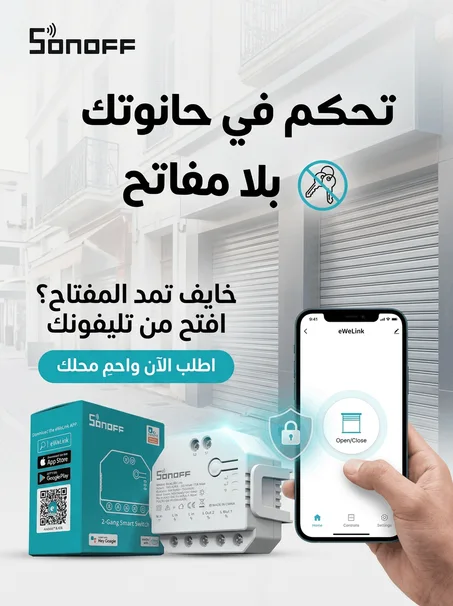 جهاز التحكم الذكي للأبواب والستائر الكهربائية