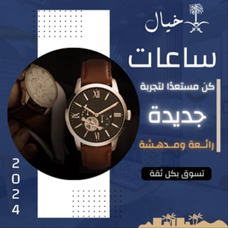 ساعات مميزة