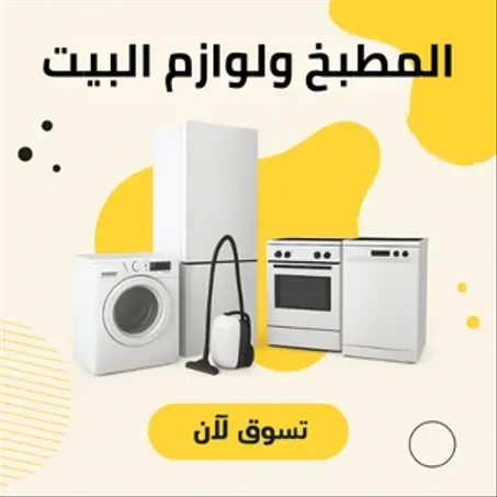 المطبخ ولوازم البيت