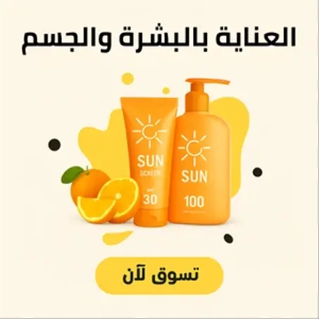 العناية بالبشرة والجسم